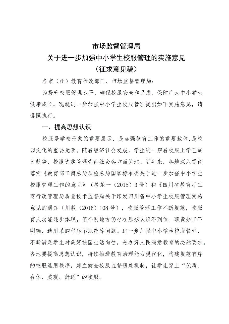 关于进一步加强中小学生校服管理的实施意见.docx_第1页