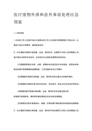 医疗废物外泄和意外事故处理应急预案.docx