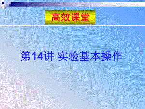 第14讲实验基本操作名师编辑PPT课件.ppt