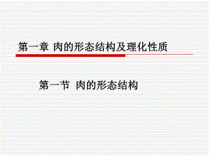 第1章肉形态结构及理化性质.ppt
