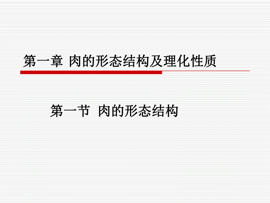 第1章肉形态结构及理化性质.ppt_第1页
