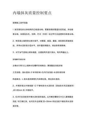 内墙抹灰质量控制要点.docx