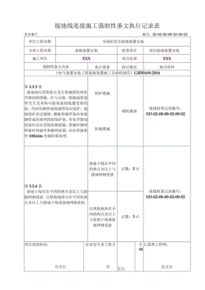 08-02-02配电室接地装置安装强制性条文5-B-7.docx