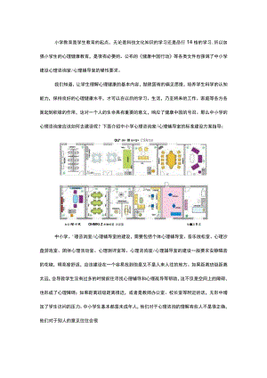 (新)20XX年XX中小学学校心理咨询室建设标准方案指导.docx