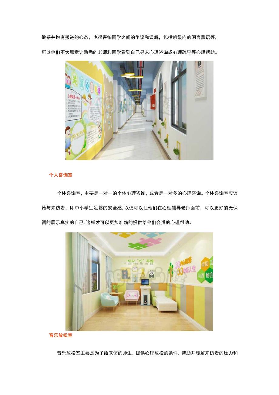 (新)20XX年XX中小学学校心理咨询室建设标准方案指导.docx_第2页