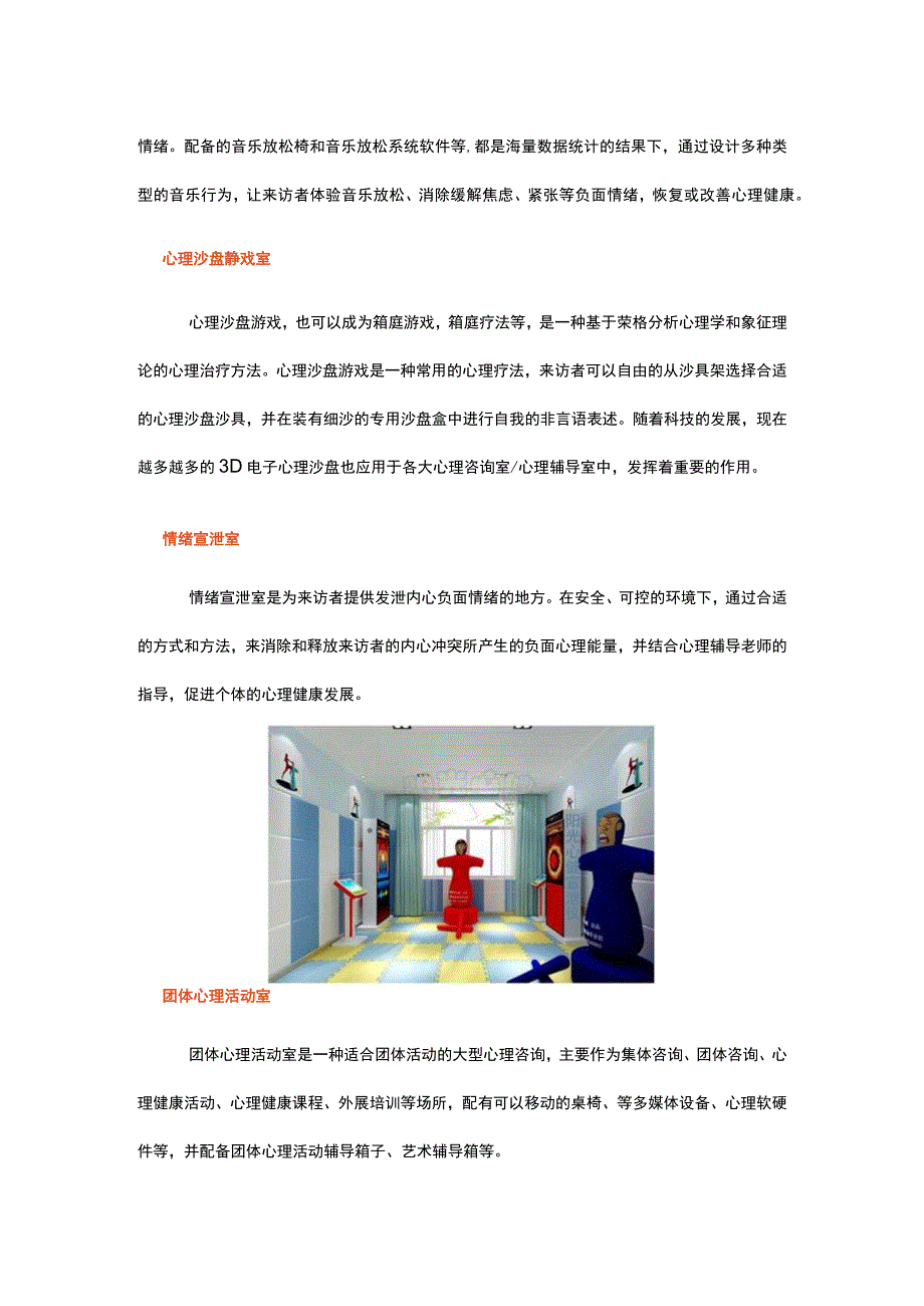 (新)20XX年XX中小学学校心理咨询室建设标准方案指导.docx_第3页