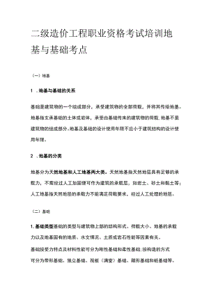 二级造价工程职业资格考试培训 地基与基础 考点.docx