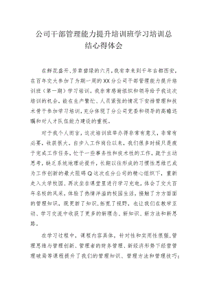 公司干部管理能力提升培训班学习培训总结心得体会.docx