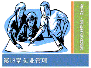 第18章创业管理.ppt