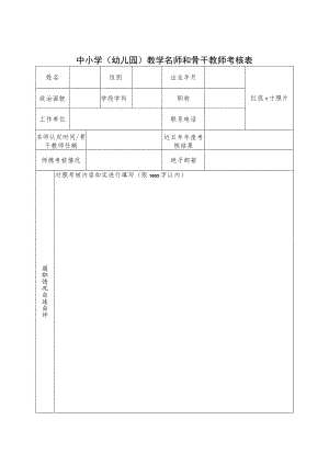 中小学（幼儿园）教学名师和骨干教师考核表.docx