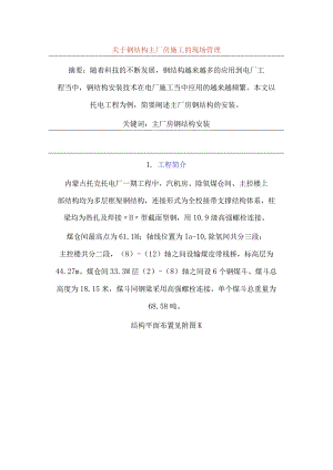 aab_关于钢结构主厂房施工的现场管理（DOC 13）.docx