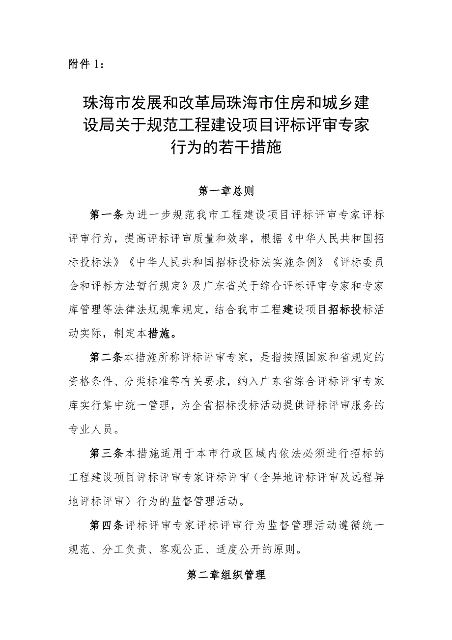 关于规范工程建设项目评标评审专家行为的若干措施（征求意见稿）.docx_第1页