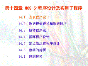 第14章MCS51程序设计及实用子程序.ppt
