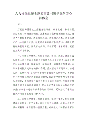 人力社保系统主题教育读书班党课学习心得体会.docx