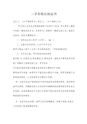 二手车转让协议书范本模本.docx