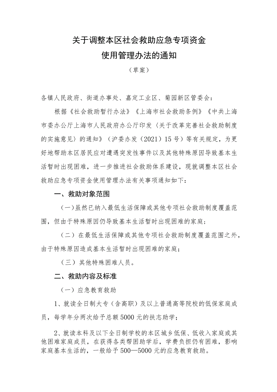 关于调整本区社会救助应急专项资金使用管理办法的通知（草案）.docx_第1页