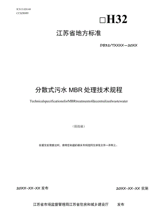 分散式污水MBR处理技术规程.docx