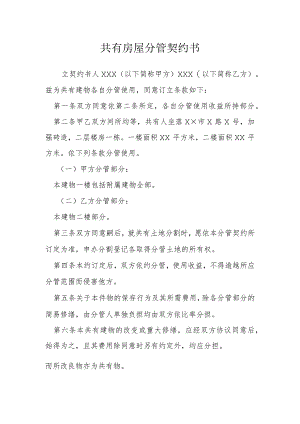 共有房屋分管契约书模本.docx