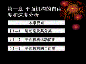第1章机构自由度.ppt