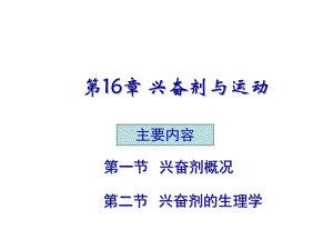 第16章兴奋剂与运动名师编辑PPT课件.ppt