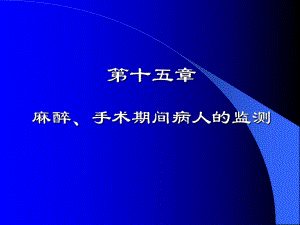 第15章麻醉手术期间病人的监测名师编辑PPT课件.ppt