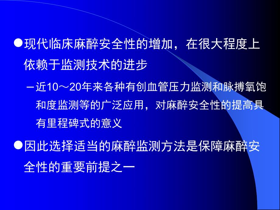 第15章麻醉手术期间病人的监测名师编辑PPT课件.ppt_第3页