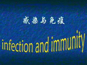第15章感染与免疫.ppt