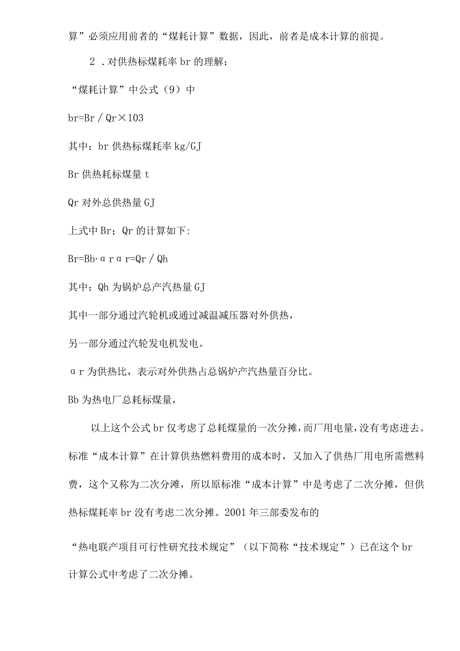 1aip_小型热电厂供热、供电标煤耗率计算方法介绍及分析(doc8).docx_第2页