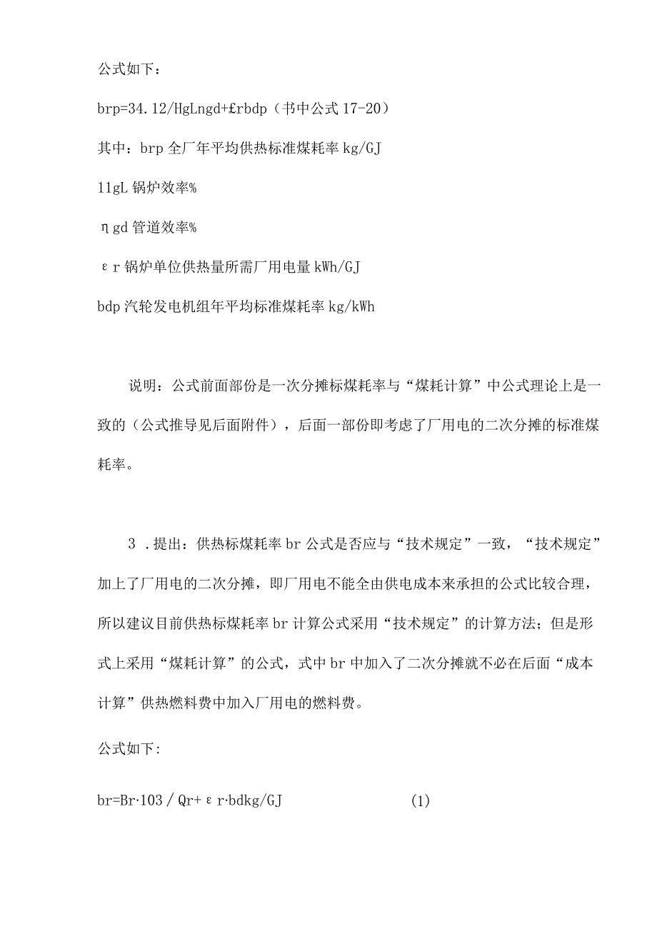 1aip_小型热电厂供热、供电标煤耗率计算方法介绍及分析(doc8).docx_第3页