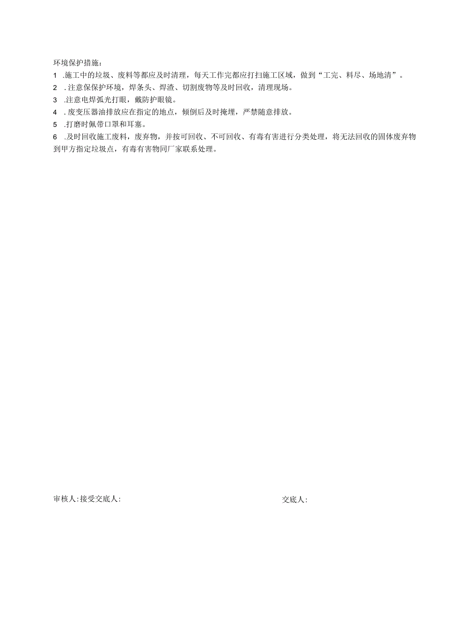 主变压器系统设备安装安全交底.docx_第2页