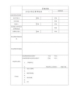 分包方供应商审批表.docx