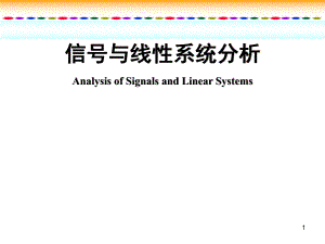 第1章信号与系统.ppt