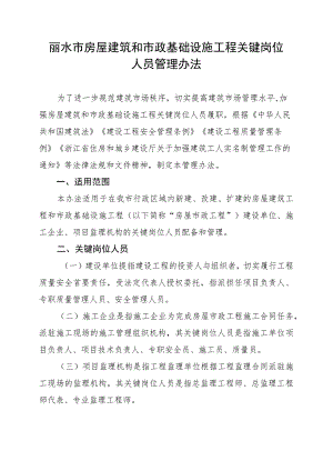 丽水市房屋建筑和市政基础设施工程关键岗位人员管理办法（征求意见稿）.docx