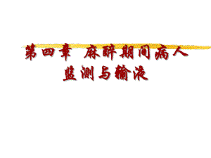 第16章麻醉期间病人监测与输液名师编辑PPT课件.ppt