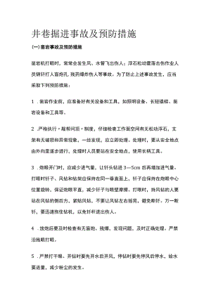 井巷掘进事故及预防措施.docx
