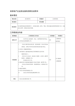 某房地产企业前台接待员职位说明书.docx