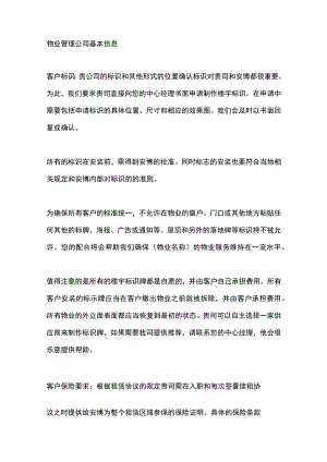 物业管理公司基本信息.docx