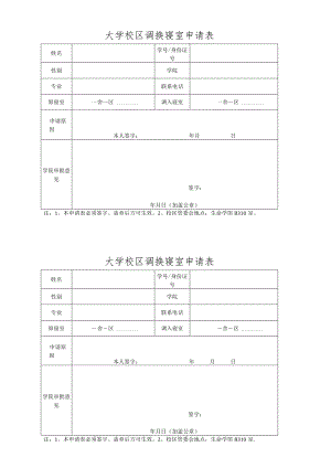 大学校区调换寝室申请表.docx