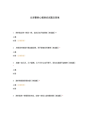 北京警察心理测试试题及答案.docx