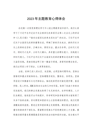 医院党员干部2023年主题教育读书班的心得体会三篇.docx