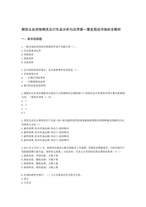 期货从业资格期货及衍生品分析与应用第一章 宏观经济指标含解析.docx