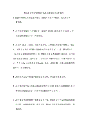 配送中心物业管理给排水系统维修保养工作制度.docx