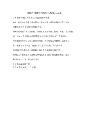 动物房项目装饰装修工程施工方案.docx