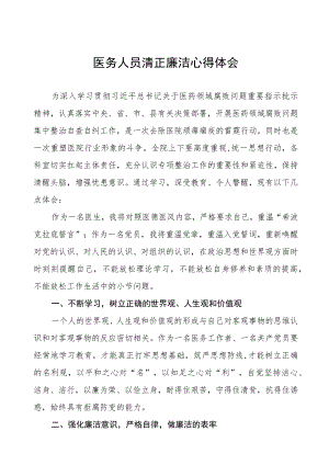 医药领域腐败集中整治警示教育的心得感悟(十三篇).docx
