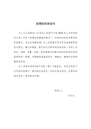 疫情防控承诺书.docx