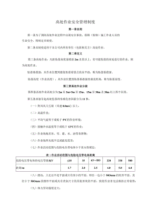 高处作业安全管理制度.docx