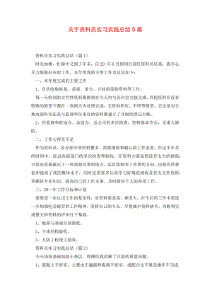关于资料员实习实践总结5篇.docx