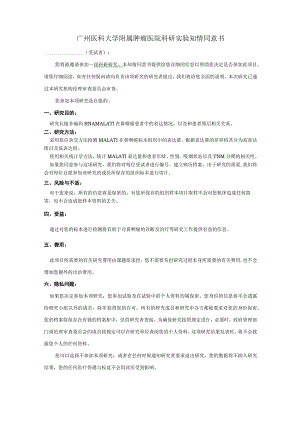 广州医科大学附属肿瘤医院科研知情同意书.docx
