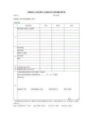 安博配送中心物业管理二次装修后单元消防报警开通手续.docx
