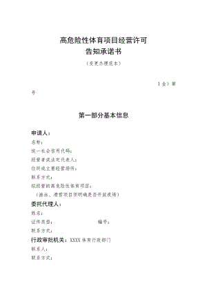 高危险性体育项目经营许可告知承诺书.docx